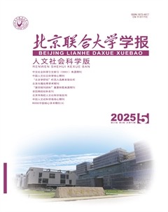 北京联合大学学报（人文社会科学版）