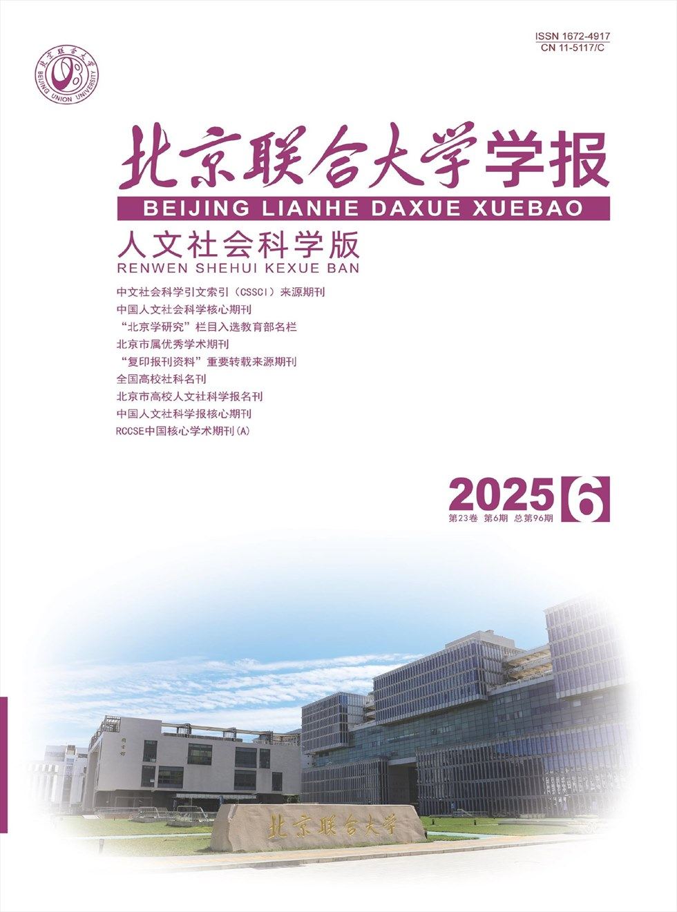 北京联合大学学报（人文社会科学版）