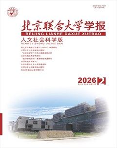 北京联合大学学报（人文社会科学版）