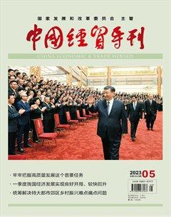 中国经贸导刊