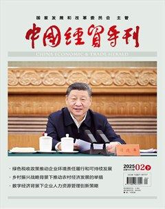 中国经贸导刊