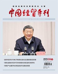 中国经贸导刊