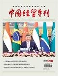 中国经贸导刊