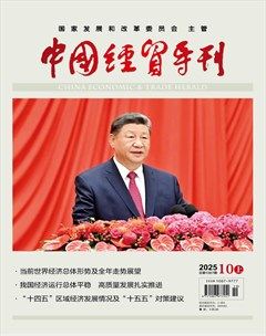 中国经贸导刊