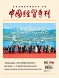 中国经贸导刊