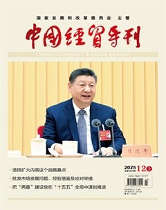 中国经贸导刊