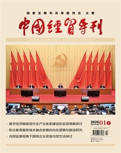 中国经贸导刊