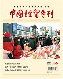 中国经贸导刊