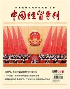 中国经贸导刊