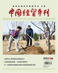 中国经贸导刊