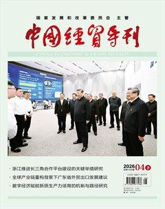 中国经贸导刊