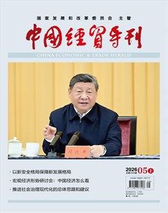 中国经贸导刊