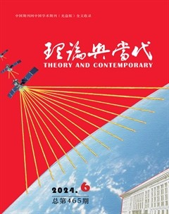 理论与当代