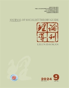 理論導(dǎo)刊