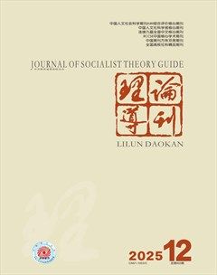 理论导刊