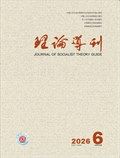 理论导刊