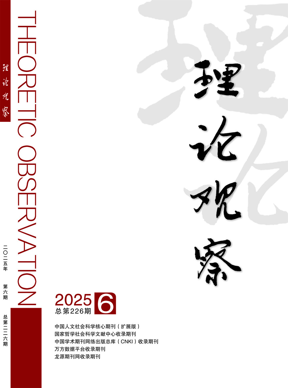 理論觀察