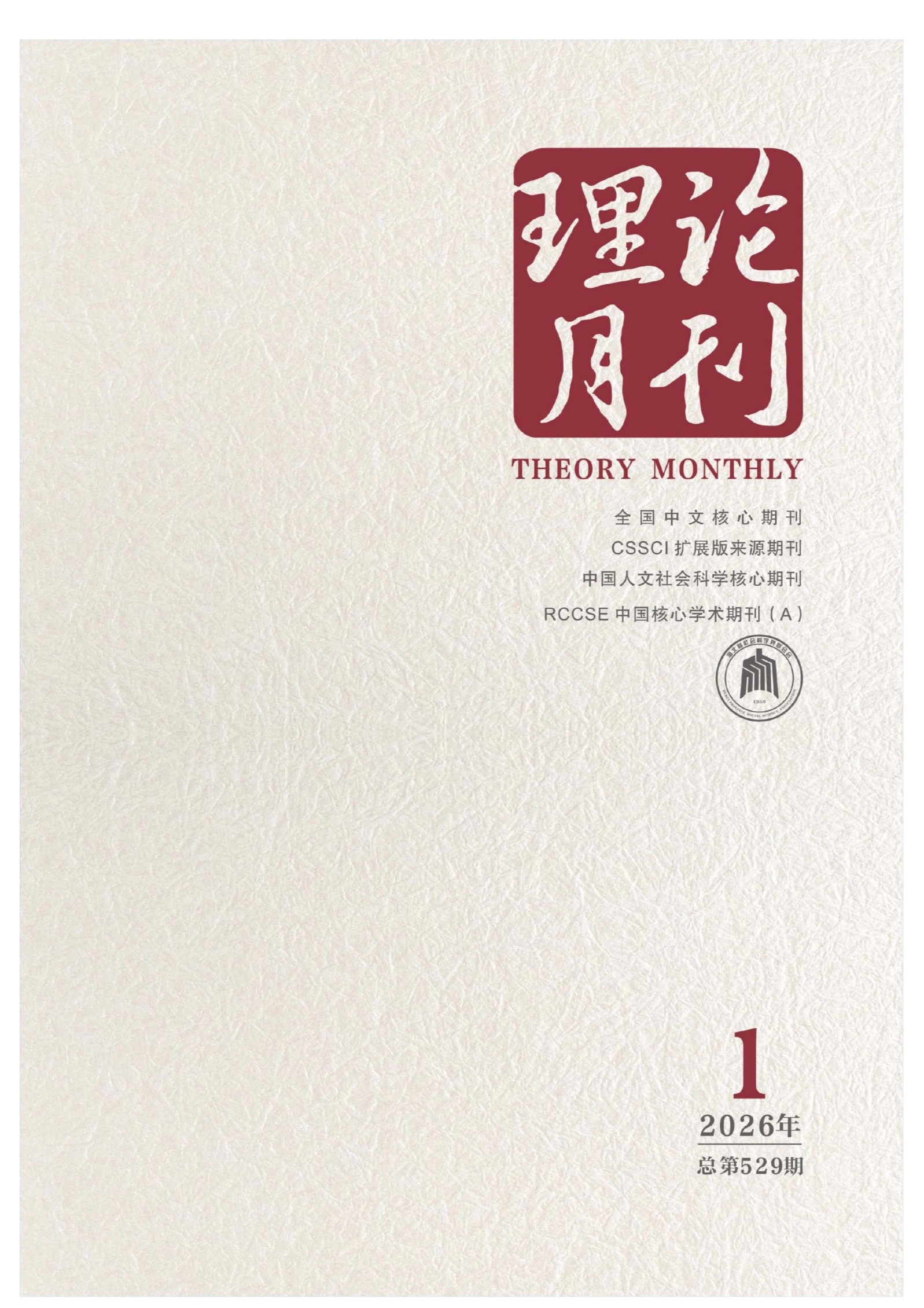 理论月刊