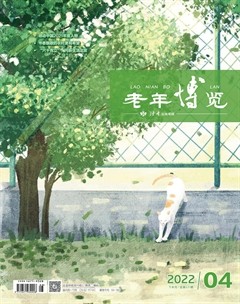 老年博览·下半月