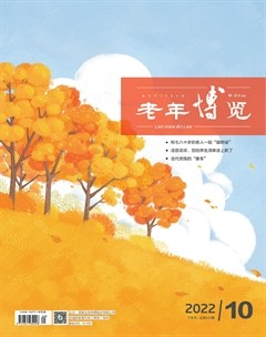 老年博览·下半月