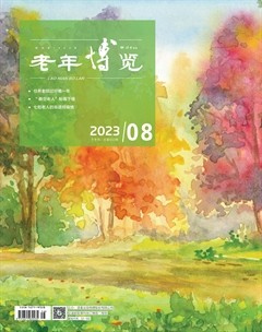老年博览·下半月