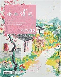 老年博览·下半月
