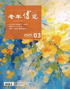 老年博览·下半月