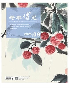 老年博览·下半月