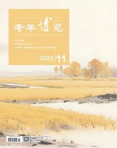 老年博览·下半月