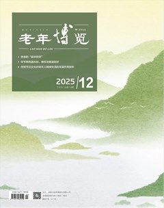 老年博览·下半月