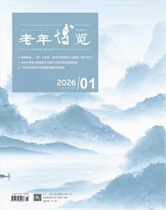 老年博览·下半月