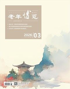 老年博览·下半月