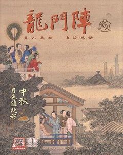 龙门阵