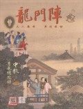 龙门阵