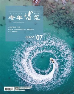 老年博览·上半月