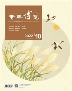 老年博览·上半月