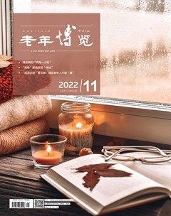 老年博览·上半月