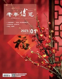 老年博览·上半月