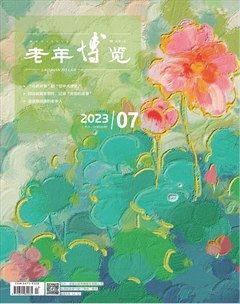 老年博览·上半月