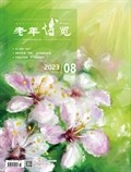 老年博览·上半月