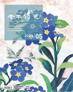 老年博览·上半月