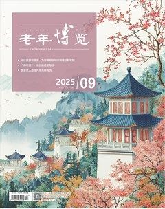 老年博览·上半月