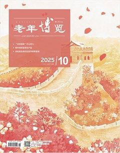 老年博览·上半月