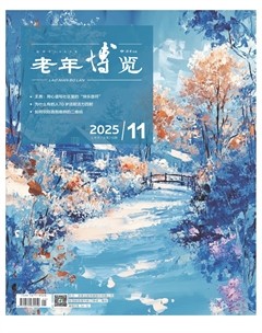 老年博览·上半月
