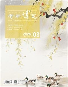 老年博览·上半月