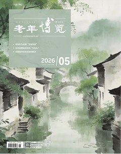 老年博览·上半月