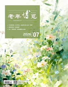 老年博览·上半月