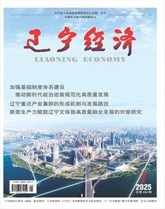 遼寧經(jīng)濟(jì)