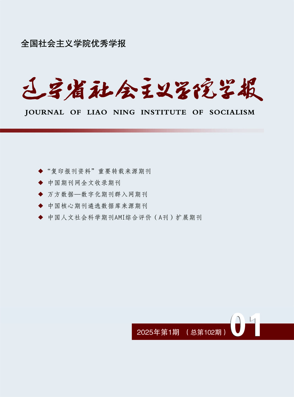 辽宁省社会主义学院学报