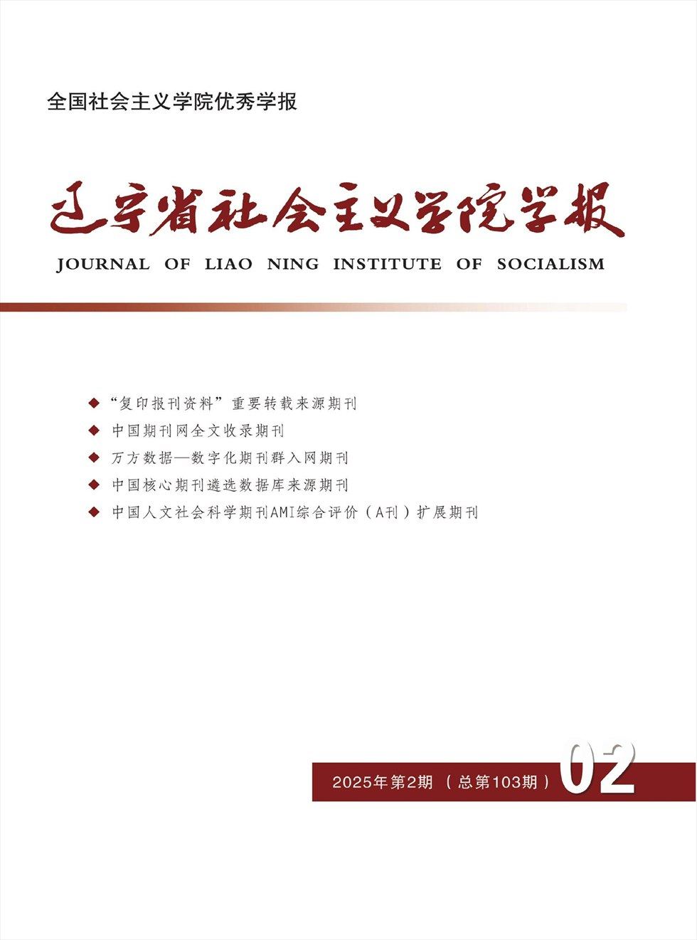 辽宁省社会主义学院学报